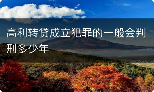高利转贷成立犯罪的一般会判刑多少年