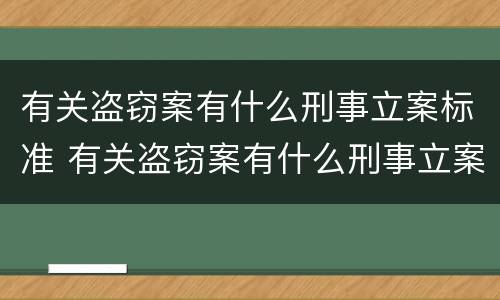 有关盗窃案有什么刑事立案标准 有关盗窃案有什么刑事立案标准吗