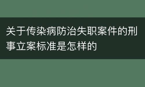 关于传染病防治失职案件的刑事立案标准是怎样的