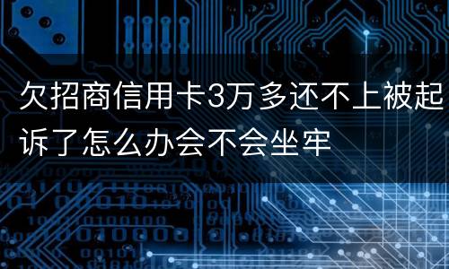 欠招商信用卡3万多还不上被起诉了怎么办会不会坐牢