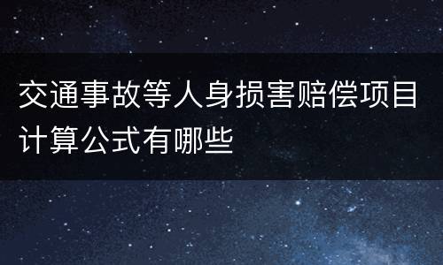 交通事故等人身损害赔偿项目计算公式有哪些