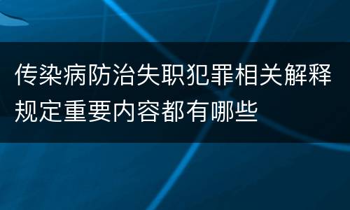 传染病防治失职犯罪相关解释规定重要内容都有哪些