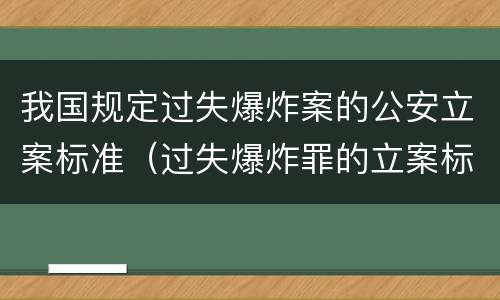 我国规定过失爆炸案的公安立案标准（过失爆炸罪的立案标准）