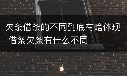 欠条借条的不同到底有啥体现 借条欠条有什么不同