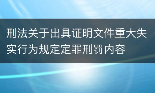 刑法关于出具证明文件重大失实行为规定定罪刑罚内容