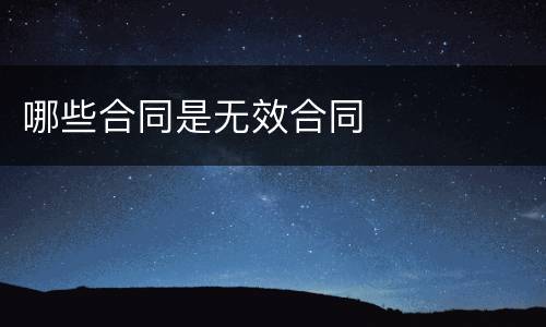 哪些合同是无效合同