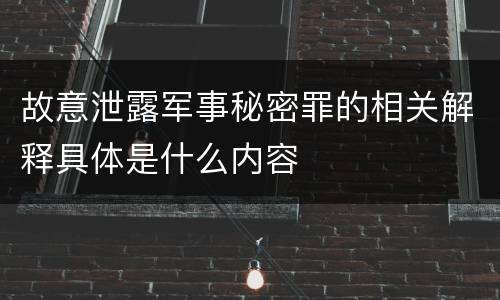 故意泄露军事秘密罪的相关解释具体是什么内容