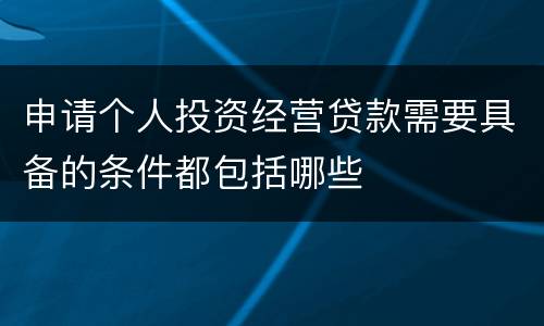 申请个人投资经营贷款需要具备的条件都包括哪些