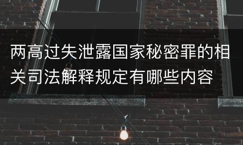 两高过失泄露国家秘密罪的相关司法解释规定有哪些内容