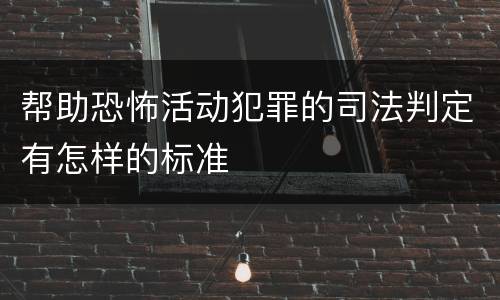 帮助恐怖活动犯罪的司法判定有怎样的标准