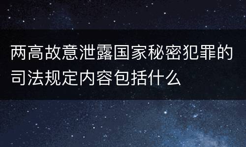 两高故意泄露国家秘密犯罪的司法规定内容包括什么