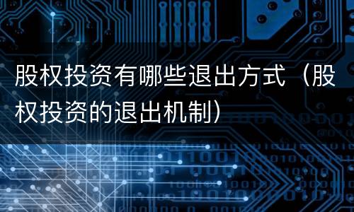 股权投资有哪些退出方式（股权投资的退出机制）