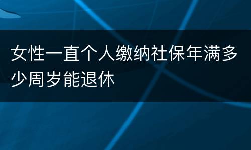 女性一直个人缴纳社保年满多少周岁能退休