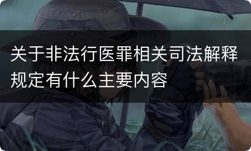关于非法行医罪相关司法解释规定有什么主要内容
