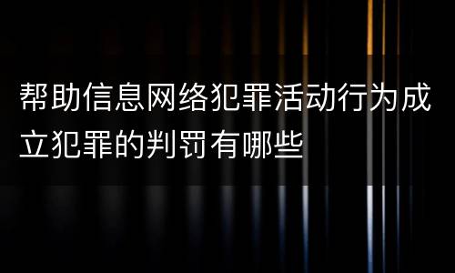 帮助信息网络犯罪活动行为成立犯罪的判罚有哪些