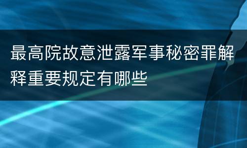 最高院故意泄露军事秘密罪解释重要规定有哪些