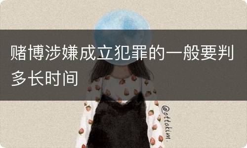 赌博涉嫌成立犯罪的一般要判多长时间