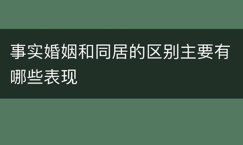 事实婚姻和同居的区别主要有哪些表现