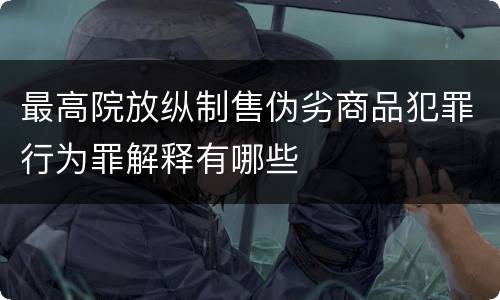 最高院放纵制售伪劣商品犯罪行为罪解释有哪些