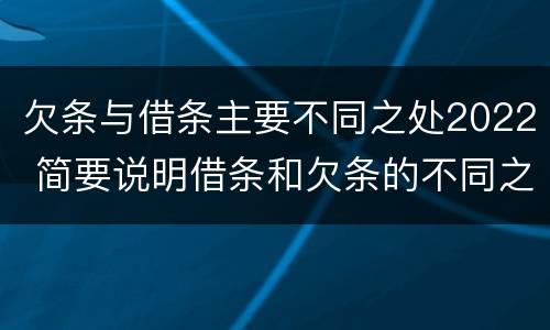 欠条与借条主要不同之处2022 简要说明借条和欠条的不同之处