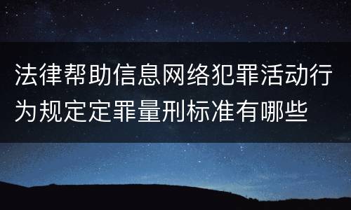 法律帮助信息网络犯罪活动行为规定定罪量刑标准有哪些