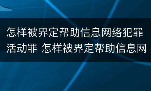 怎样被界定帮助信息网络犯罪活动罪 怎样被界定帮助信息网络犯罪活动罪行为