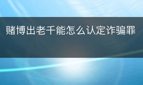 赌博出老千能怎么认定诈骗罪