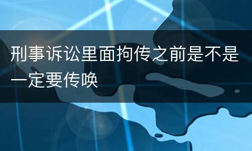 刑事诉讼里面拘传之前是不是一定要传唤