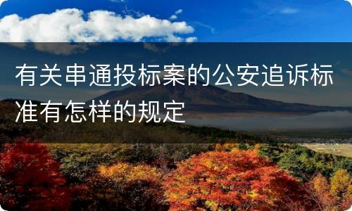 有关串通投标案的公安追诉标准有怎样的规定