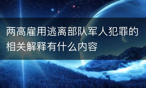 两高雇用逃离部队军人犯罪的相关解释有什么内容