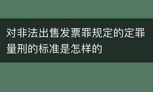 对非法出售发票罪规定的定罪量刑的标准是怎样的