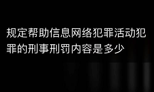 规定帮助信息网络犯罪活动犯罪的刑事刑罚内容是多少