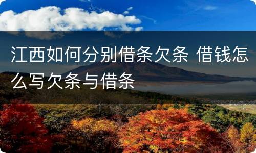江西如何分别借条欠条 借钱怎么写欠条与借条