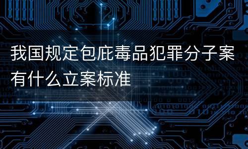我国规定包庇毒品犯罪分子案有什么立案标准