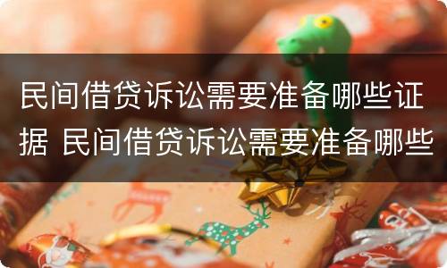 民间借贷诉讼需要准备哪些证据 民间借贷诉讼需要准备哪些证据呢