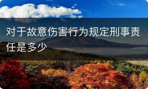 对于故意伤害行为规定刑事责任是多少