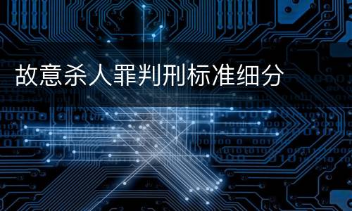 故意杀人罪判刑标准细分