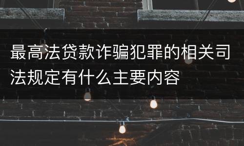 最高法贷款诈骗犯罪的相关司法规定有什么主要内容