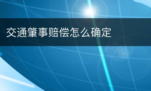 交通肇事赔偿怎么确定