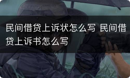 民间借贷上诉状怎么写 民间借贷上诉书怎么写