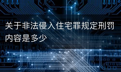 关于非法侵入住宅罪规定刑罚内容是多少