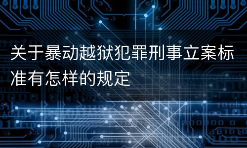 关于暴动越狱犯罪刑事立案标准有怎样的规定