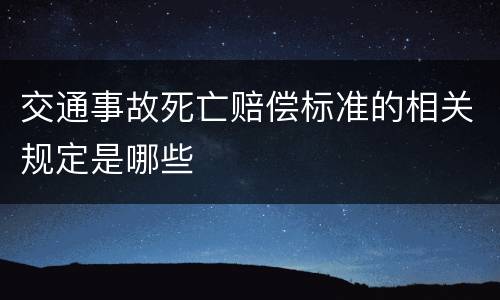 交通事故死亡赔偿标准的相关规定是哪些
