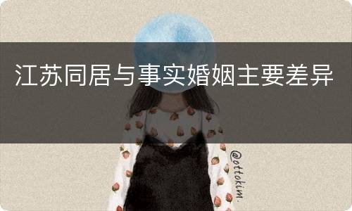 江苏同居与事实婚姻主要差异