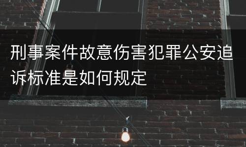 刑事案件故意伤害犯罪公安追诉标准是如何规定
