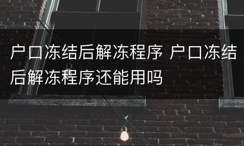 户口冻结后解冻程序 户口冻结后解冻程序还能用吗