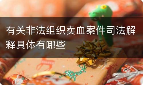 有关非法组织卖血案件司法解释具体有哪些