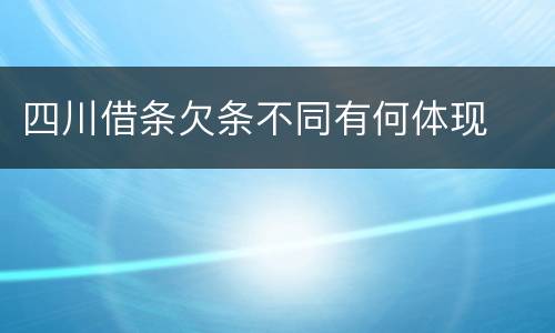 四川借条欠条不同有何体现