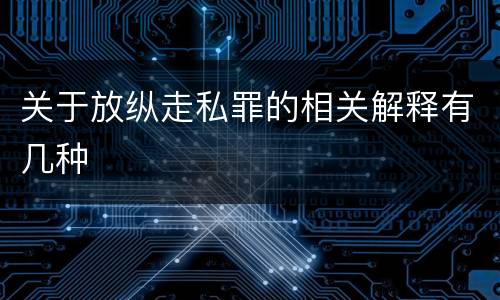 关于放纵走私罪的相关解释有几种