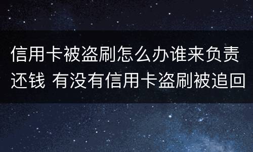 信用卡被盗刷怎么办谁来负责还钱 有没有信用卡盗刷被追回的例子